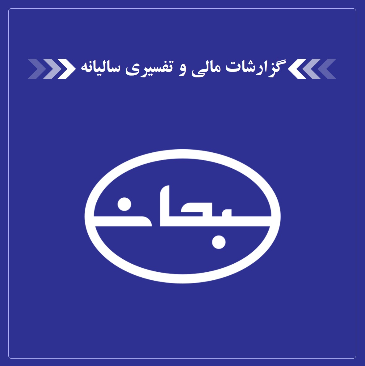 گزارشات-مالی-و-تفسیری-سالیانه